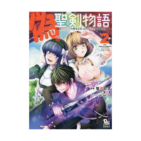偽・聖剣物語 幼なじみの聖女を売った 2/蟹蜜七吉/溝上良