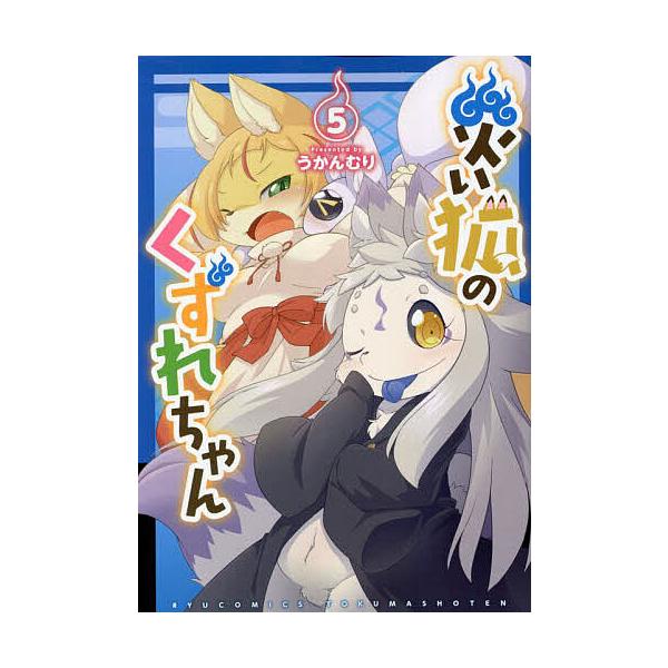 災い狐のくずれちゃん 5