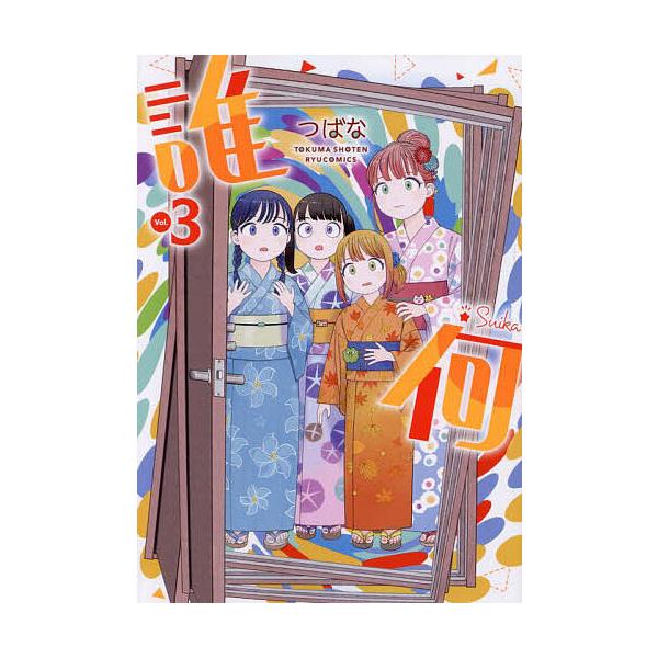 誰何Suika 3