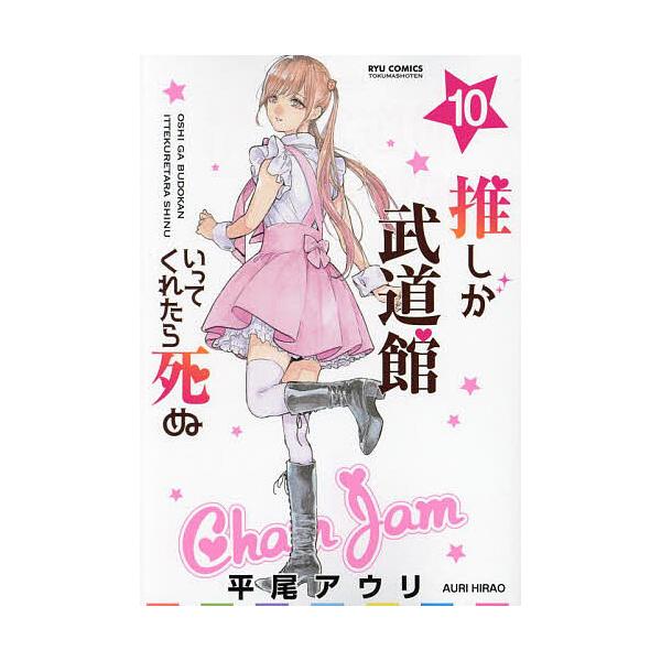 著:平尾アウリ出版社:徳間書店発売日:2024年01月シリーズ名等:RYU COMICS巻数:10巻キーワード:推しが武道館いってくれたら死ぬ１０平尾アウリ 漫画 マンガ まんが おしがぶどうかんいつてくれたらしぬ１０ オシガブドウカンイツ...