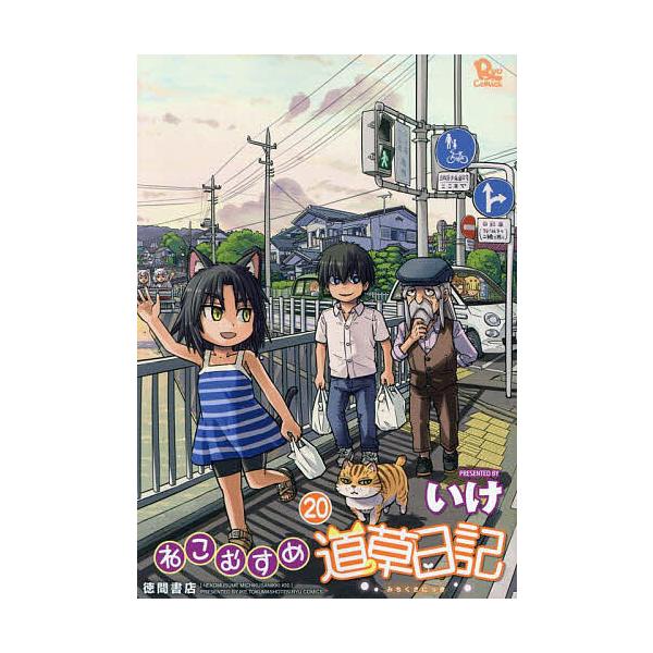 ねこむすめ道草日記 20