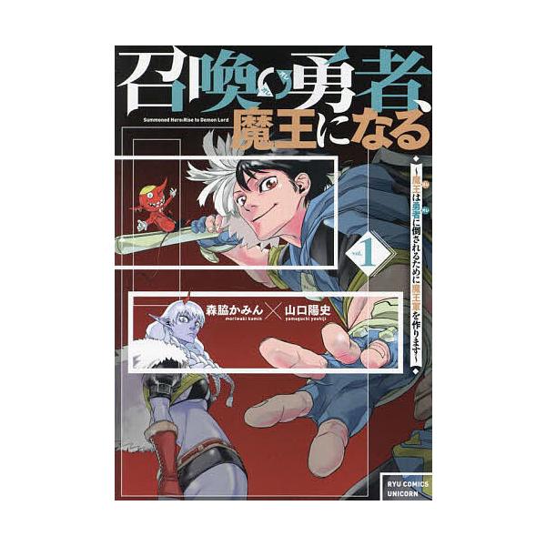 『召喚勇者、魔王になる〜魔王(オレ)は勇者(オレ)に倒されるために魔王軍を作ります〜』1巻の表紙（Yahoo!ショッピングより）