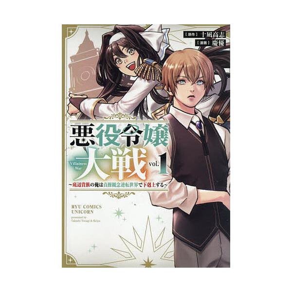 『悪役令嬢大戦』1巻の表紙（Yahoo!ショッピングより）