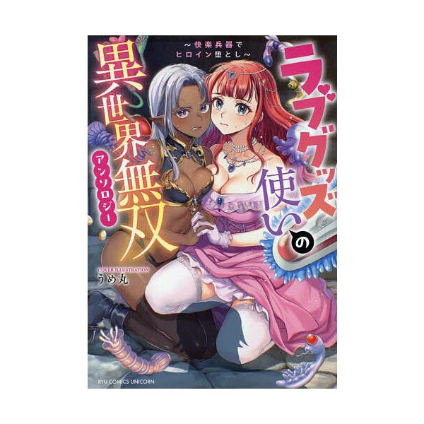 ラブグッズ使いの異世界無双アンソロジー〜