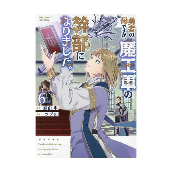 ※商品画像はイメージや仮デザインが含まれている場合があります。帯の有無など実際と異なる場合があります。出版社:徳間書店発売日:2025年11月シリーズ名等:リュウコミックスユニコーン巻数:6巻キーワード:勇者の母ですが、魔王軍の幹部になりま...