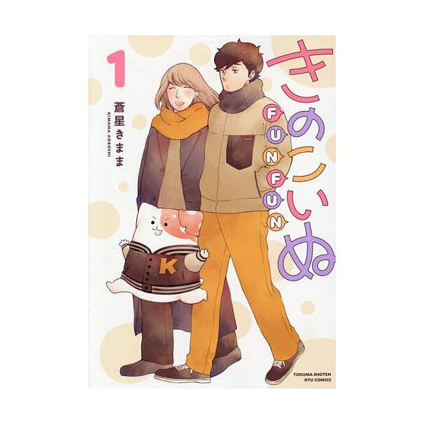 ※商品画像はイメージや仮デザインが含まれている場合があります。帯の有無など実際と異なる場合があります。出版社:徳間書店発売日:2025年12月シリーズ名等:リュウコミックスキーワード:きのこいぬFUNFUN１ 漫画 マンガ まんが きのこい...
