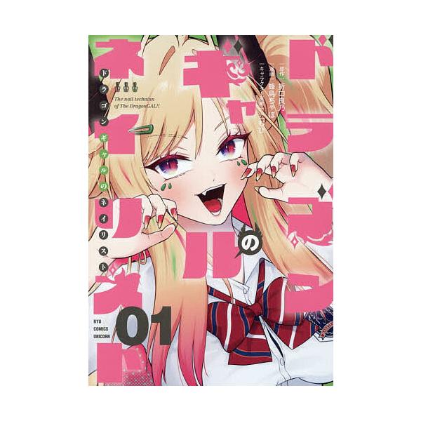 ドラゴンギャルのネイリスト 1