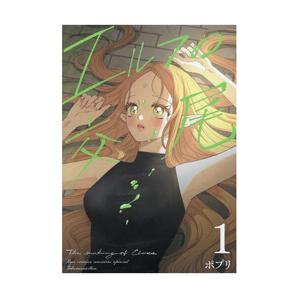 ※商品画像はイメージや仮デザインが含まれている場合があります。帯の有無など実際と異なる場合があります。出版社:徳間書店発売日:2025年12月シリーズ名等:リュウコミックスユニコーンスペシャル巻数:1巻キーワード:エルフの交尾１ 漫画 マン...