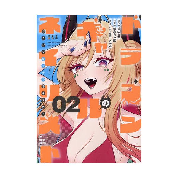 ドラゴンギャルのネイリスト 2