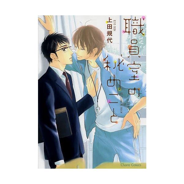 職員室の秘めごと 上田規代 Buyee 日本代购平台 产品购物网站大全 Buyee一站式代购bot Online