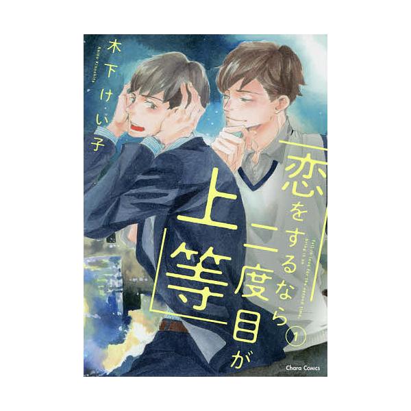 恋をするなら二度目が上等 1/木下けい子