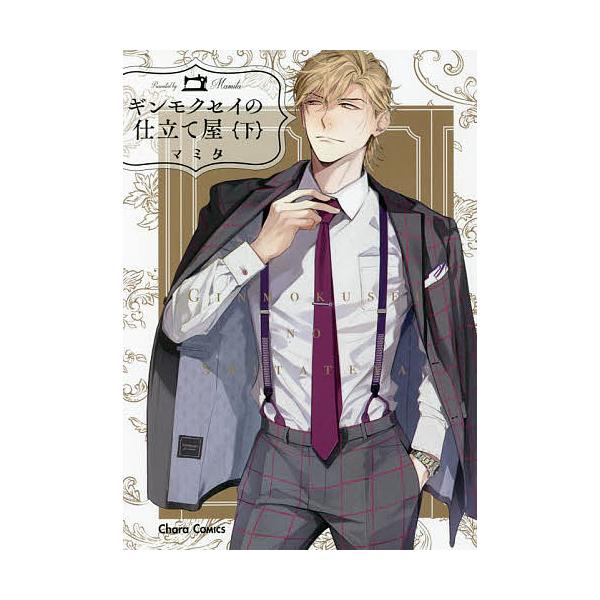 ※商品画像はイメージや仮デザインが含まれている場合があります。帯の有無など実際と異なる場合があります。著:マミタ出版社:徳間書店発売日:2022年03月シリーズ名等:Chara COMICSキーワード:ギンモクセイの仕立て屋下マミタ マンガ...