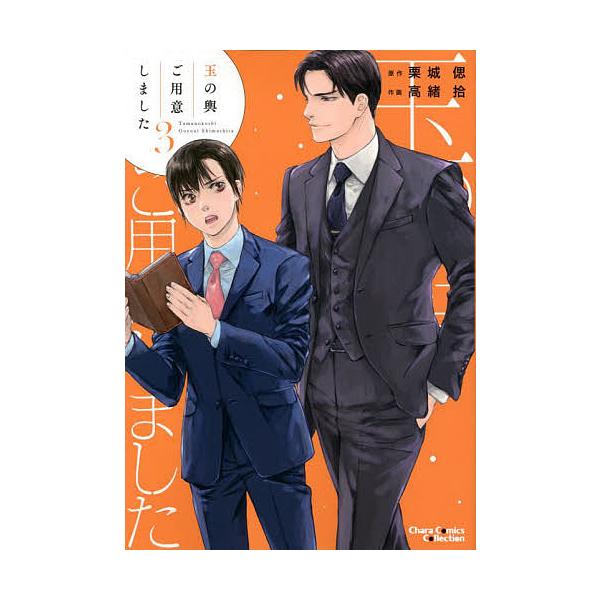 画:高緒拾　原作:栗城偲出版社:徳間書店発売日:2022年07月シリーズ名等:Chara COMICS巻数:3巻キーワード:玉の輿ご用意しました３高緒拾栗城偲 マンガ 漫画 まんが BL たまのこしごよういしました３きやらこみつくす５２８ ...