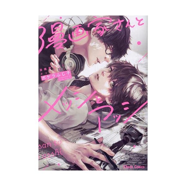 漫画家さんとメッシとアッシ