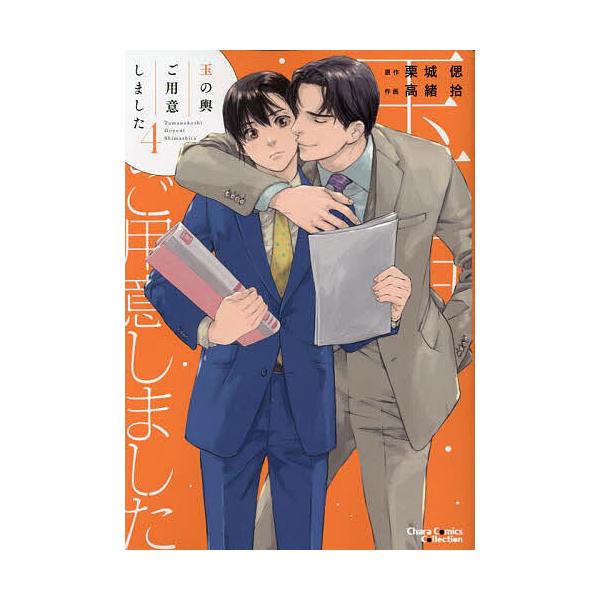 ※商品画像はイメージや仮デザインが含まれている場合があります。帯の有無など実際と異なる場合があります。出版社:徳間書店発売日:2023年07月シリーズ名等:Charaコミックスキーワード:玉の輿ご用意しました４ マンガ 漫画 まんが BL ...