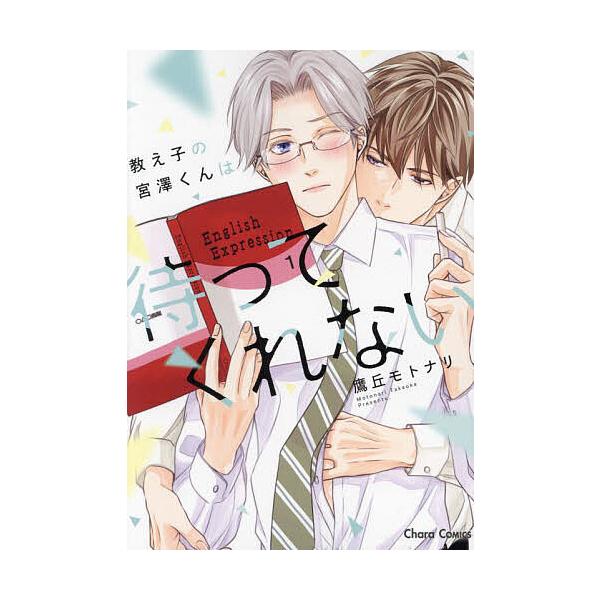 教え子の宮澤くんは待ってくれない