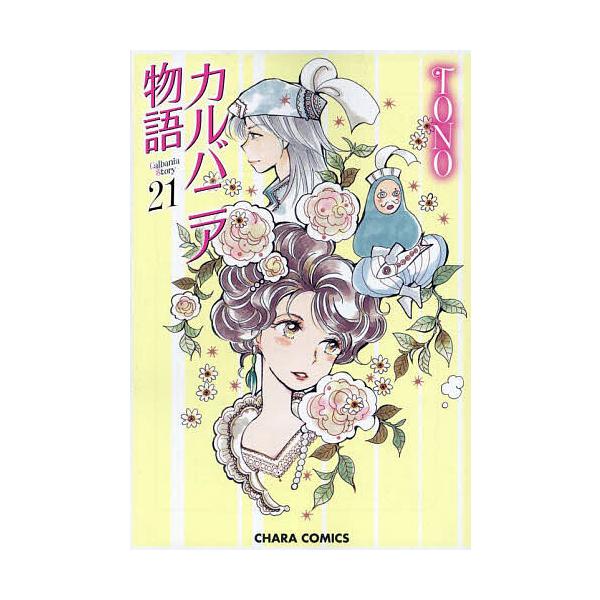 出版社:徳間書店発売日:2024年04月シリーズ名等:Charaコミックスキーワード:カルバニア物語２１ マンガ 漫画 まんが BL かるばにあものがたり２１きやらこみつくす５２８２０ カルバニアモノガタリ２１キヤラコミツクス５２８２０ と...