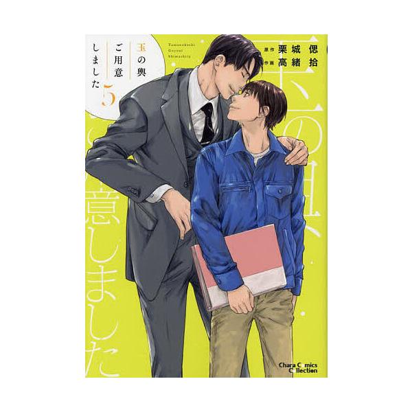 出版社:徳間書店発売日:2024年09月シリーズ名等:Charaコミックスキーワード:玉の輿ご用意しました５ マンガ 漫画 まんが BL たまのこしごよういしました５きやらこみつくす５２８ タマノコシゴヨウイシマシタ５キヤラコミツクス５２８...