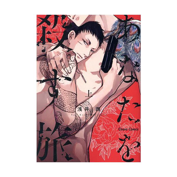 ※商品画像はイメージや仮デザインが含まれている場合があります。帯の有無など実際と異なる場合があります。出版社:徳間書店発売日:2025年02月シリーズ名等:Charaコミックスキーワード:あなたを殺す旅上 マンガ 漫画 まんが BL あなた...