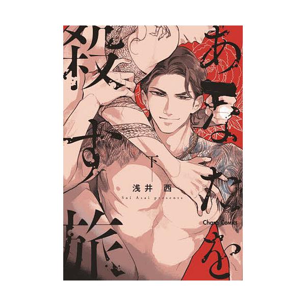 出版社:徳間書店発売日:2025年09月シリーズ名等:Charaコミックスキーワード:あなたを殺す旅下 マンガ 漫画 まんが BL あなたをころすたびげきやらこみつくす５２８２０ー８ アナタヲコロスタビゲキヤラコミツクス５２８２０ー８ あさ...