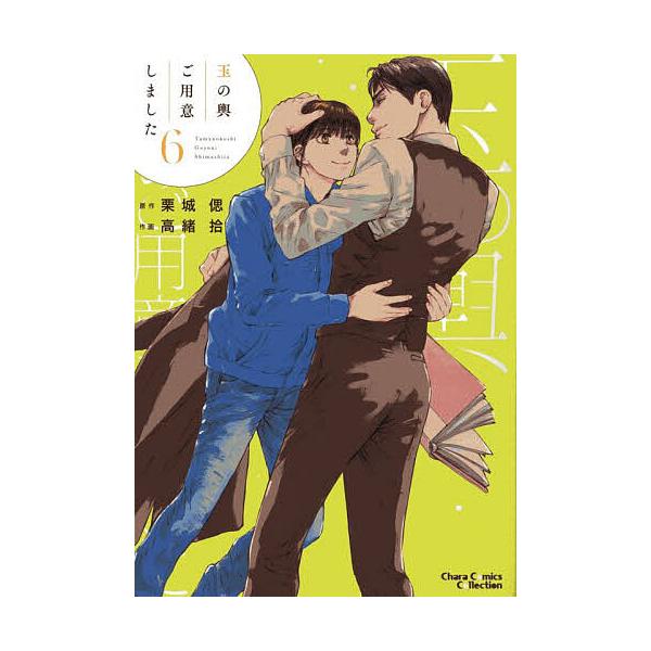 ※商品画像はイメージや仮デザインが含まれている場合があります。帯の有無など実際と異なる場合があります。出版社:徳間書店発売日:2025年09月シリーズ名等:Charaコミックスキーワード:玉の輿ご用意しました６ マンガ 漫画 まんが BL ...