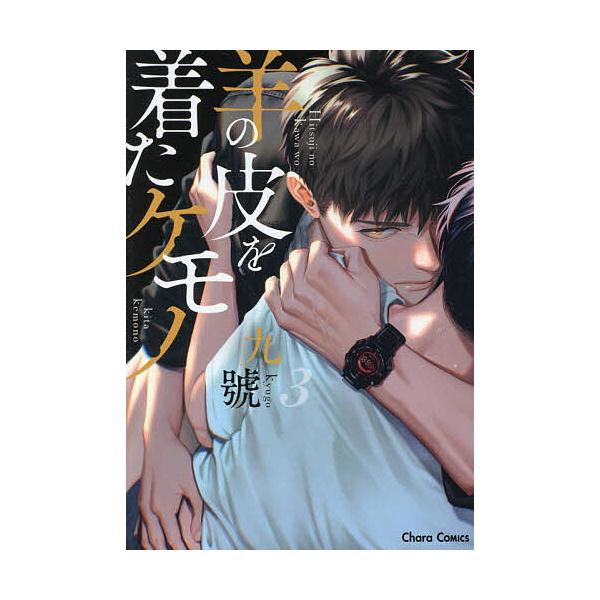 ※商品画像はイメージや仮デザインが含まれている場合があります。帯の有無など実際と異なる場合があります。出版社:徳間書店発売日:2025年12月シリーズ名等:Charaコミックスキーワード:羊の皮を着たケモノ３ マンガ 漫画 まんが BL ひ...