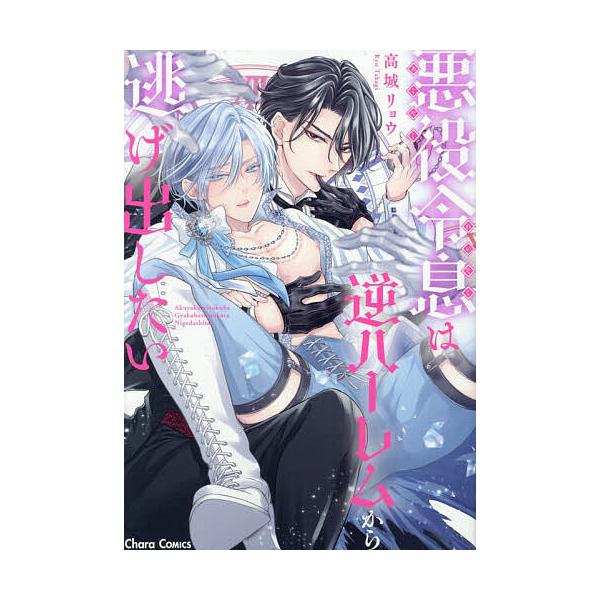※商品画像はイメージや仮デザインが含まれている場合があります。帯の有無など実際と異なる場合があります。出版社:徳間書店発売日:2025年12月シリーズ名等:Charaコミックスキーワード:悪役令息は逆ハーレムから逃げ出したい マンガ 漫画 ...