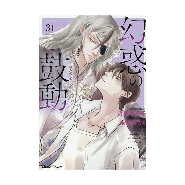 ※商品画像はイメージや仮デザインが含まれている場合があります。帯の有無など実際と異なる場合があります。出版社:徳間書店発売日:2025年12月シリーズ名等:Charaコミックスキーワード:幻惑の鼓動３１ マンガ 漫画 まんが BL やみのこ...