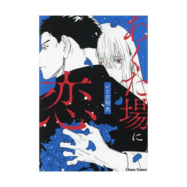 ※商品画像はイメージや仮デザインが含まれている場合があります。帯の有無など実際と異なる場合があります。出版社:徳間書店発売日:2026年01月シリーズ名等:キャラコミックスキーワード:あくた場に恋 マンガ 漫画 まんが BL あくたじように...