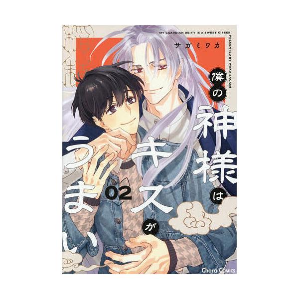 ※商品画像はイメージや仮デザインが含まれている場合があります。帯の有無など実際と異なる場合があります。出版社:徳間書店発売日:2026年01月シリーズ名等:キャラコミックス巻数:2巻キーワード:僕の神様はキスがうまい２ マンガ 漫画 まんが...