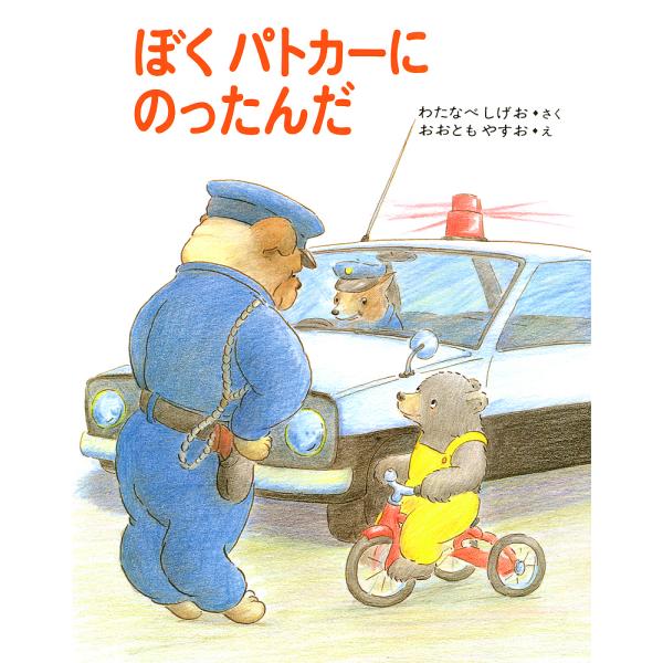 ぼくパトカーにのったんだ/渡辺茂男/大友康夫/子供/絵本