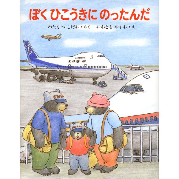 ぼくひこうきにのったんだ/渡辺茂男/大友康夫/子供/絵本