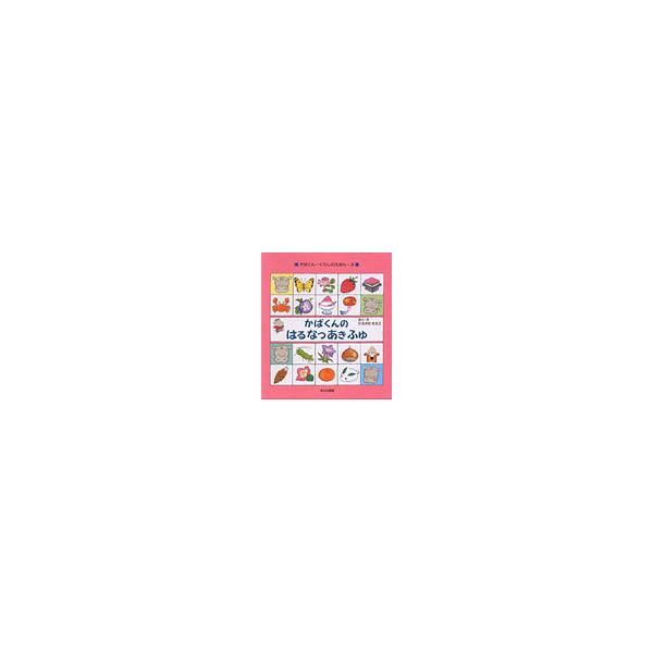 かばくんのはるなつあきふゆ ひろかわさえこ 子供 絵本 Buyee Buyee 日本の通販商品 オークションの代理入札 代理購入