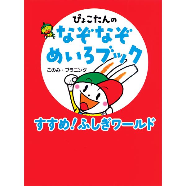 ぴょこたんのなぞなぞめいろブック 1 このみ プラニング Bk Bookfanプレミアム 通販 Yahoo ショッピング