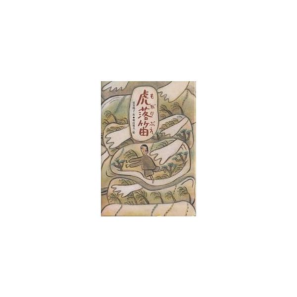 虎落笛/富安陽子/梶山俊夫