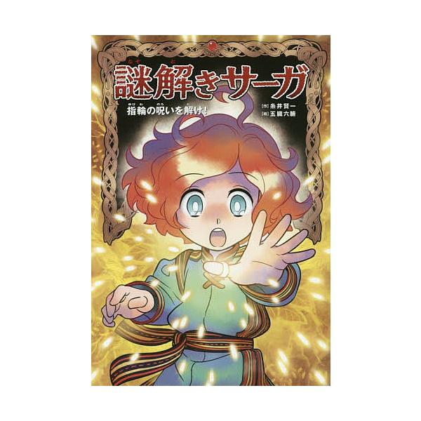 作:糸井賢一　絵:五臓六腑出版社:あかね書房発売日:2015年03月巻数:1巻キーワード:謎解きサーガ１糸井賢一五臓六腑 なぞときさーが１ゆびわののろいお ナゾトキサーガ１ユビワノノロイオ いとい けんいち ごぞう ろつ イトイ ケンイチ ...