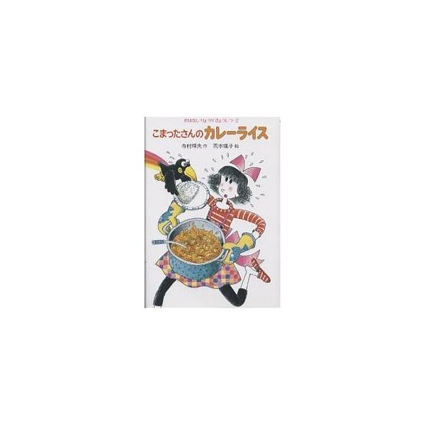 著:寺村輝夫出版社:あかね書房発売日:1982年10月シリーズ名等:おはなしりょうりきょうしつ ２キーワード:こまったさんのカレーライス寺村輝夫 プレゼント ギフト 誕生日 子供 クリスマス 子ども こども こまつたさんのかれーらいすおはな...