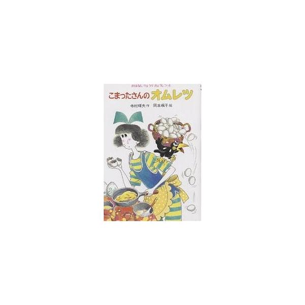著:寺村輝夫出版社:あかね書房発売日:1983年11月シリーズ名等:おはなしりょうりきょうしつ ４キーワード:こまったさんのオムレツ寺村輝夫 プレゼント ギフト 誕生日 子供 クリスマス 子ども こども こまつたさんのおむれつおはなしりよう...