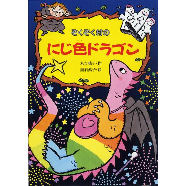 ぞくぞく村のにじ色ドラゴン/末吉暁子/垂石眞子