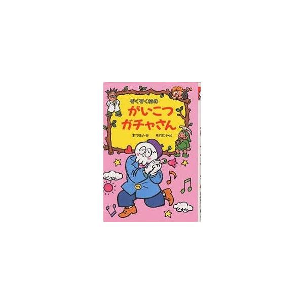 ぞくぞく村のがいこつガチャさん/末吉暁子