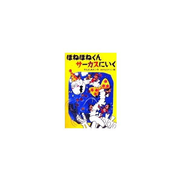 ほねほねくんサーカスにいく/末吉暁子
