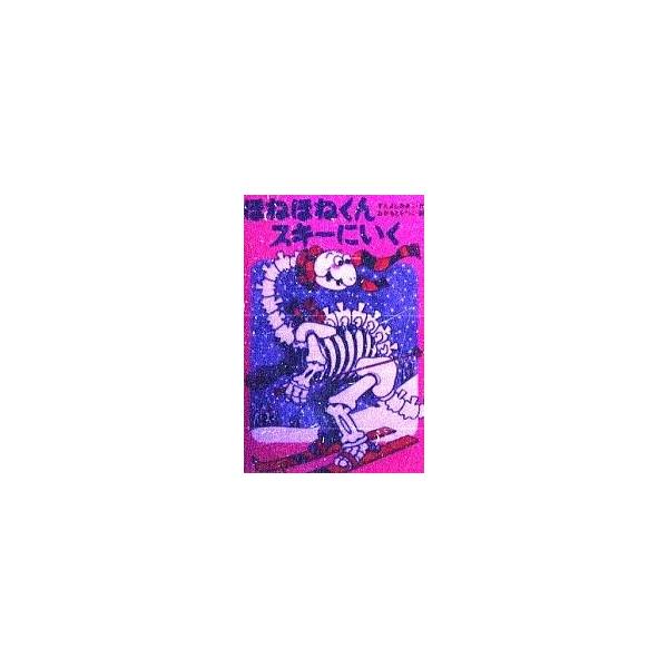 ほねほねくんスキーにいく/末吉暁子
