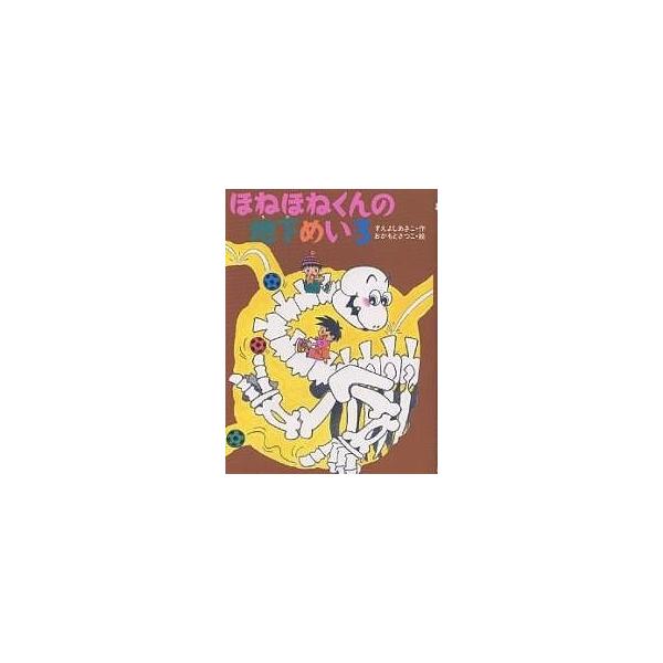 ほねほねくんの地下めいろ/末吉暁子