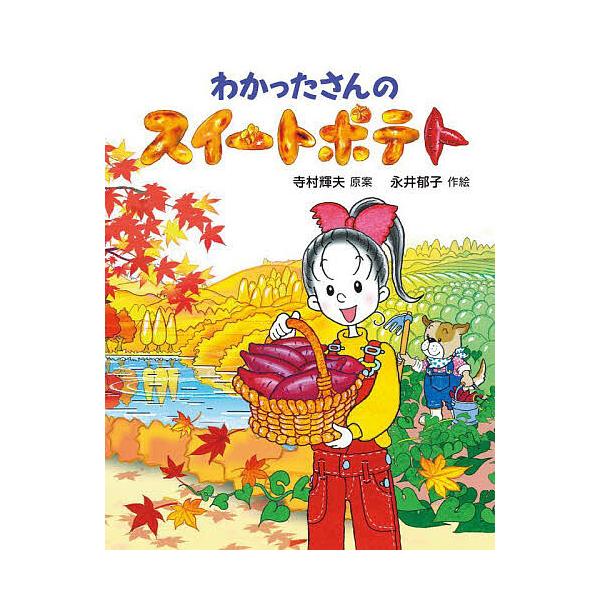 原案:寺村輝夫　作:永井郁子出版社:あかね書房発売日:2024年09月シリーズ名等:わかったさんのあたらしいおかしシリーズ １キーワード:わかったさんのスイートポテト寺村輝夫永井郁子 わかつたさんのすいーとぽてとわかつたさんのあたらし ワカ...