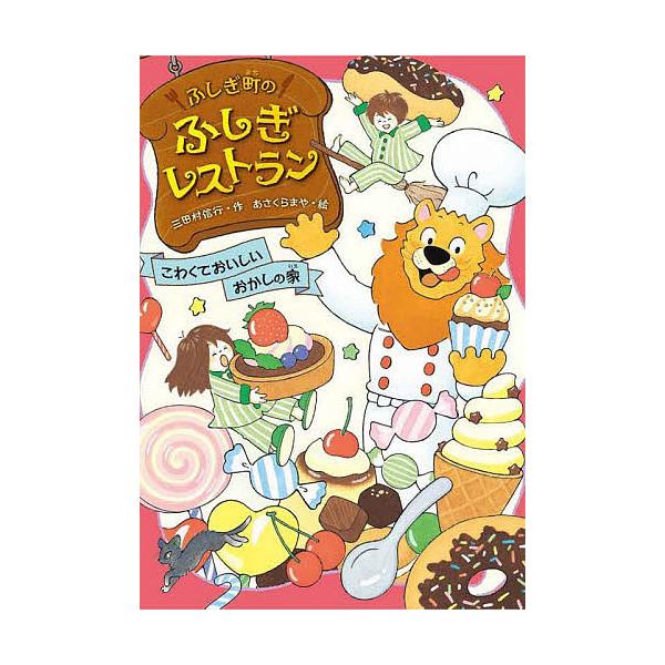 ※商品画像はイメージや仮デザインが含まれている場合があります。帯の有無など実際と異なる場合があります。作:三田村信行　絵:あさくらまや出版社:あかね書房発売日:2022年04月キーワード:ふしぎ町のふしぎレストラン５三田村信行あさくらまや ...