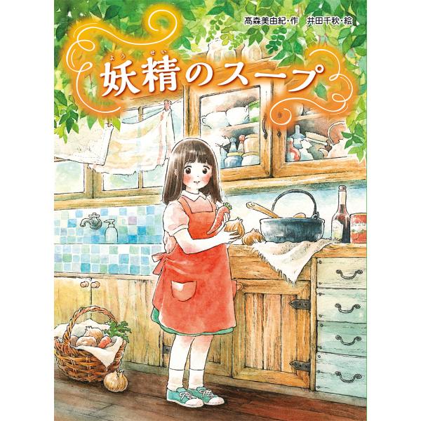 作:高森美由紀　絵:井田千秋出版社:あかね書房発売日:2017年10月シリーズ名等:スプラッシュ・ストーリーズ ３１キーワード:妖精のスープ高森美由紀井田千秋 ようせいのすーぷすぷらつしゆすとーりーず３１ ヨウセイノスープスプラツシユストー...