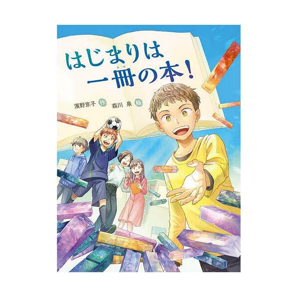 ※商品画像はイメージや仮デザインが含まれている場合があります。帯の有無など実際と異なる場合があります。作:濱野京子　絵:森川泉出版社:あかね書房発売日:2023年09月シリーズ名等:読書の時間 １５キーワード:はじまりは一冊の本！濱野京子森...