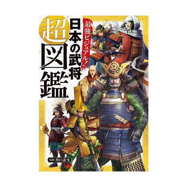 ※商品画像はイメージや仮デザインが含まれている場合があります。帯の有無など実際と異なる場合があります。監修:川口素生出版社:あかね書房発売日:2022年11月キーワード:最強ビジュアル！日本の武将超図鑑川口素生 プレゼント ギフト 誕生日 ...