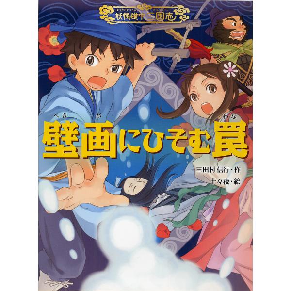 作:三田村信行　絵:十々夜出版社:あかね書房発売日:2016年05月シリーズ名等:妖怪道中三国志 ２キーワード:壁画にひそむ罠三田村信行十々夜 へきがにひそむわなようかいどうちゆうさんごくし ヘキガニヒソムワナヨウカイドウチユウサンゴクシ ...