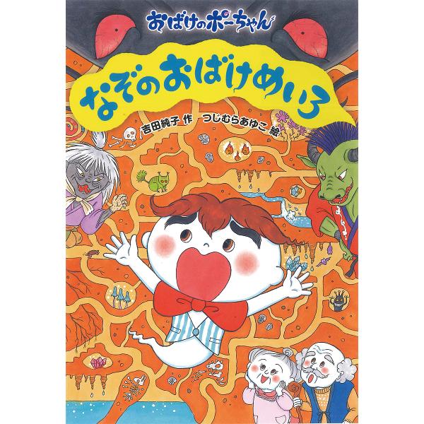 作:吉田純子　絵:つじむらあゆこ出版社:あかね書房発売日:2021年01月シリーズ名等:おばけのポーちゃん １１キーワード:なぞのおばけめいろ吉田純子つじむらあゆこ なぞのおばけめいろおばけのぽーちやん ナゾノオバケメイロオバケノポーチヤン...